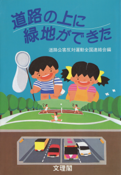 表紙写真『道路の上に緑地ができた』