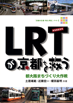 表紙写真『LRTが京都を救う　都大路まちづくり大作戦　「京都の交通　今日と明日」パート4』